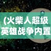 (火柴人超级英雄战争内置MOD菜单)火柴人超级英雄，英雄起源与多维解析
