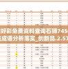新澳好彩免费资料查询石狮7456,收益成语分析落实_创新品.2.570