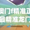 澳门f精准正最精准龙门客栈198期,奇妙探索生活中的隐秘乐趣_Adanced.3.943