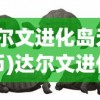 (达尔文进化岛无限金币)达尔文进化岛，内购免费，探索生物进化的奥秘之旅