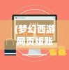 (封神争霸3d激活码大全)封神争霸3D激活码获取与使用指南
