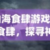 (山海食肆游戏)山海食肆，探寻神秘的美食世界