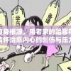 探索自身根源，用老家的温馨和乡土情怀治愈内心的创伤与压力
