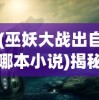 (巫妖大战出自哪本小说)揭秘巫妖大战，是虚构还是真实历史？
