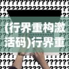 (行界重构激活码)行界重构的角色强度排行，深度分析与展望