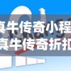(真牛传奇小程序)真牛传奇折扣，揭秘游戏内隐藏的优惠秘籍