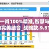 一码一肖100%精准,智慧与策略的完美结合_战略款.9.815