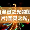 (圣灵之光的图片)圣灵之光，神秘力量的探索与解读