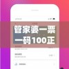 管家婆一票一码100正确  ,实践分析解释落实_参与版.7.874