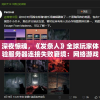深夜惊魂，《发条人》全球玩家体验服务器连接失败窘境：网络游戏行业对技术能力的再次挑战