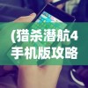 (猎杀潜航4手机版攻略)猎杀潜航4手机版，游戏介绍与常见问题解答
