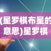 (星罗棋布星的意思)星罗棋布的布字含义深度解析