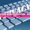 7777788888王中王传真-全网热门平台最新资讯大揭秘，权威评测及用户真实评价！