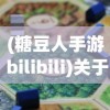 (糖豆人手游 bilibili)关于糖豆人手游版的名称及介绍