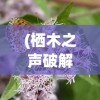 (栖木之声破解版无限樱花币)栖木之声，自然之声，文化之韵
