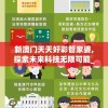 管家婆一码中一肖今天的图片，无比精准的预测，带你揭秘背后的秘密万万不可错过!