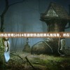 (三国戏赵云传吕玲绮怎么获得技能)三国戏赵云传，吕玲绮获取攻略及常见问题解答