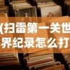 (扫雷第一关世界纪录怎么打开)扫雷第一关世界纪录的挑战与荣耀