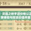 (围炉煮茶视频)热闹围炉煮茶食材盛宴：品茶之余，美食配搭共享欢乐