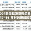 2004新奥精准资料免费提供7456,实时数据解释落实_打包版.0.348