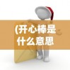(后启示录游戏)后启示录生存汉化版，生存与探索的新篇章