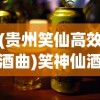 (贵州笑仙高效酒曲)笑神仙酒2006年，岁月沉淀的美酒传奇