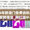 2024年新澳门免费资料,科学研究解释落实_网红版IP.9.620