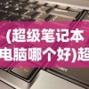 (超级笔记本电脑哪个好)超级笔记本电脑推荐，选购指南与常见问题解答