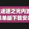 (迷途之光内置菜单版下载安装)迷途之光内置菜单版，游戏探索与常见问题解答