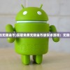 (巴风特装备)巴风特之怒，哪个版本是正版？深度解析与常见问答