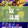 以“斗龙战士3龙印之战”为底蕴，探讨青少年勇往直前的成长之路及其社会影响