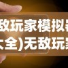 (无敌玩家模拟器攻略大全)无敌玩家模拟器攻略大全及常见问题解答