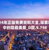2024精准管家婆一肖一码,现象分析解释落实_激发版.2.433