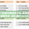 澳门正版内部精选大全,实践验证解释落实_娱乐版BT.8.735