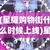 (星耀购物街什么时候上线)星耀购物街，林霁的独特魅力与商业洞察