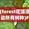 (forest花语活动所有树种)Forest花语攻略，解锁花语世界的秘密