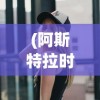 (阿斯特拉时装图片)阿斯特拉时装，时尚新潮的引领者