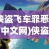 (侠盗飞车罪恶都市中文网)侠盗飞车罪恶都市中文版官方，游戏介绍与常见问题解答
