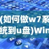 (黑土怀孕训练游戏2.0最新版本更新内容介绍)黑土怀孕训练游戏V3.2，游戏玩法与体验解析
