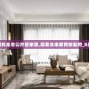 新奥免费料全年公开管家婆,探索未来教育新趋势_R品.5.248