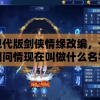 (阳春艺曲里的歌)阳春艺曲折相思，探寻传统艺术的魅力与情感表达