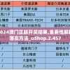 2024澳门正版开奖结果,重要性解释落实方法_uShop.2.457