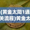 (黄金太阳1通关流程)黄金太阳1攻略道客巴巴，游戏指南与常见问题解答