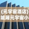 (元宇宙酒店)城厢元宇宙小镇，未来生活的崭新篇章