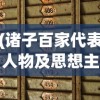 (诸子百家代表人物及思想主张表格)诸子百家代表人物及其思想主张的多元探析