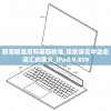 新澳精准资料期期精准,探索语言中动态词汇的意义_iPad.9.839