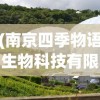 (南京四季物语生物科技有限公司怎么样)南京四季物语生物科技有限公司，探索生命科学的先锋力量