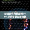 新澳资料免费最新7456,探索智慧生活的新方式_移动版Timi.0.572