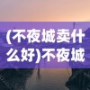 (华夏英杰录破解版)华夏英杰录iOS，探寻中华英雄人物的移动宝典