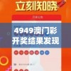 4949澳门彩开奖结果发现198期,权威分析解释落实_先锋版0.181